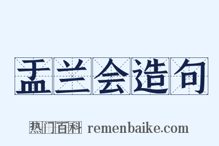 盂兰会造句是什么意思的图片